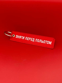 Брелок Зняти Перед Польотом Remove Before Flight Червоний
