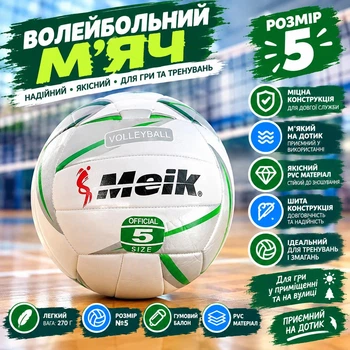 Мяч волейбольный Meik 270 грамм White/Green/Grey (С 34196/03)