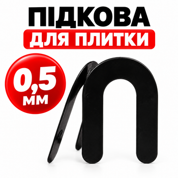 Підкова для плитки Nova 0,5мм (50 шт./ уп.)