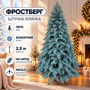 Штучна лита ялинка Фростберг 2.5 м розкішна новорічна ялинка, різдвяна пишна довговічна ялинка з густими гілками з полімеру на нитці та складною металевою підставкою для дому Блакитний