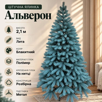 Штучна лита ялинка Альверон 2.1 м розкішна новорічна ялинка, різдвяна пишна довговічна ялинка з густими гілками з полімеру на нитці та складною металевою підставкою для дому Блакитний