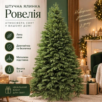 Штучна лита ялинка Ровелія висотою 1.5 м розкішна новорічна складна ялинка з полімеру, різдвяна пишна довговічна ялинка з густими гілками та складною металевою підставкою для дому Зелений