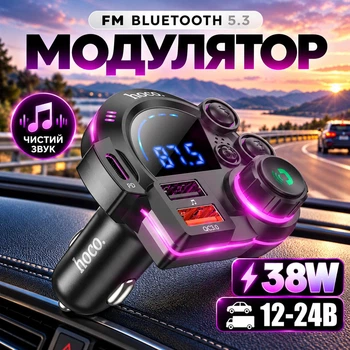 Автомобильный FM-трансмиттер с bluetooth Hoco DFM01 для авто 2USB/Type-C PD/QC 38W/3A LCD-дисплей black