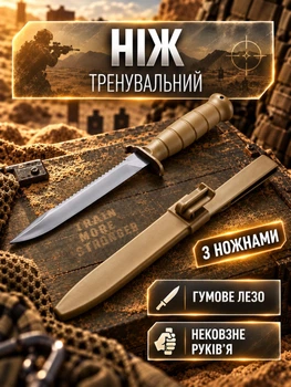 Тренувальний ніж макет муляж з гумовим лезом піхвами чохлом та кріпленням на ремінь 30,5 см навчальний гнучкий для тренувань єдиноборств крав-мага спорту відпрацювання прийомів реконструкцій гумовий пластиковий GDragon Бежевий 141_22_0_3