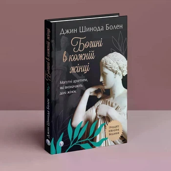 Богині в кожній жінці. Могутні архетипи, які визначають долі жінок. Джин Шинода Болен