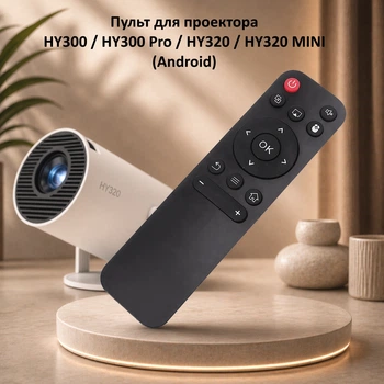 Пульт для проектора (HY300 HY300 Pro HY320 HY320 MINI Android)