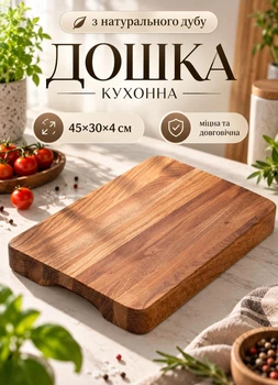 Дерев'яна кухонна дошка для нарізки 45×30 см прямокутна обробна дошка для кухні досточка з натурального дерева Дуб