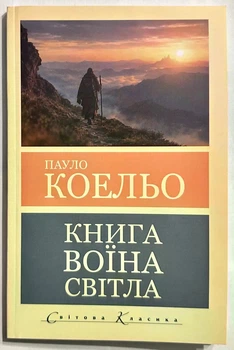 Книга воина света. Пауло Коельо
