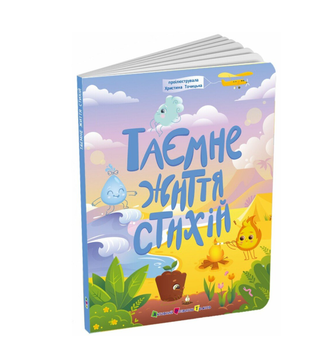 Тайная жизнь стихий Активное Развитие Талантов Ранок