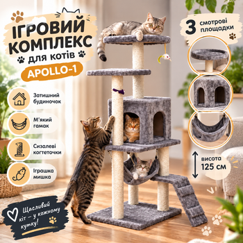 Ігровий комплекс для котів 50х40х125см з будиночком та кігтеточкою. Багаторівневий котячий будинок для ігор та відпочинку, дряпка для котів.