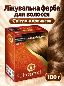 Лечебная краска для волос Chandi 100 г Светло-коричневая (240510053)
