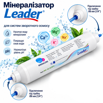 Минерализатор Leader LFM-10LQC