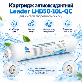 Картридж антиоксидантный Leader IN-LINE HD-50