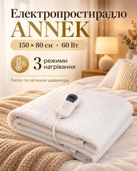 Электропростыня ANNEK 150×80 см, 60 Вт, 3 режима нагрева, автоотключение, белая