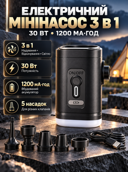 Мини-насос электрический аккумуляторный 3в1 30 Вт 1200 мА·ч USB Type-C для вакуумных пакетов надувных матрасов подушек откачки воздуха с LED фонарем 5 насадками кемпинга путешествий Черный