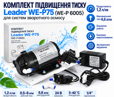 Комплект повышения давления Leader WE-P75 (WE-P 6005) в сборе на пластине