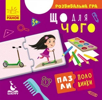 Пазли-половинки. Що для чого (9789667495787)
