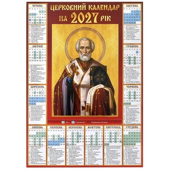 Календарь "Святитель Николай Чудотворец" на 2027 год (праздники по старому стилю) на украинском языке