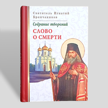 "Слово про смерть" зібрання творінь святителя Ігнатія Брянчанінова, том 3