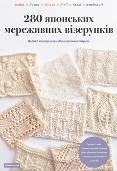 280 японських мереживних візерунків. Велика колекція схем для плетіння спицями (4151252)