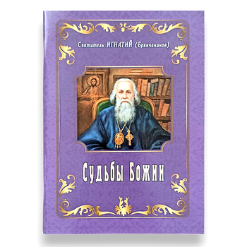 "Долі Божі" святитель Ігнатій (Брянчанінов)