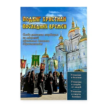 "Подвиг християн останніх часів" слова втіхи скорботним із творінь святителя Ігнатія Брянчанінова