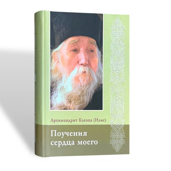 "Повчання серця мого" архімандрит Клеопа (Ілля)