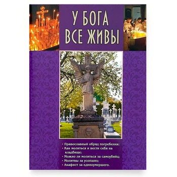 "У Бога все живы"