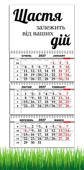 Календарь настенный квартальный на 2027 год на три пружины, Apriori , Мотиватор , Мотивационный календарь , 29,7х61см , 19 вид