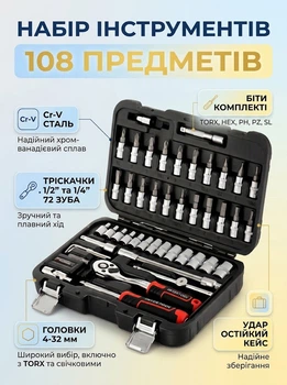 Автомобильный набор инструментов универсальный Intertool 1/4" 1/2" 108 од. ET-6108 Pro (ET-6108) ля ремонта автомобиля, домашнего использования