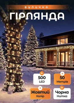 Уличная гирлянда на елку 50 метров светодиодная гирлянда нить 500 LED гирлянда на улицу от сети 8 режимов работы черный провод Желтый