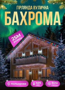 Уличная гирлянда Бахрома 25 метров светодиодная гирлянда штора 405 LED гирлянда на улицу на дом от сети белый провод Мультиколор