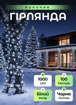 Уличная гирлянда на елку 100 метров светодиодная гирлянда нить 1000 LED новогодняя гирлянда на улицу от сети 8 режимов работы черный провод Белый