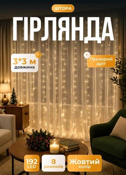 Светодиодная гирлянда штора 192 LED лампочек новогодняя гирлянда водопад 3х3 м 8 Вт шторка гирлянда 8 режимов свечения белый провод Желтый