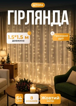 Светодиодная гирлянда штора 64 LED лампочек новогодняя гирлянда водопад 1,5х1,5 м 8 Вт шторка гирлянда 8 режимов свечения белый провод Желтый