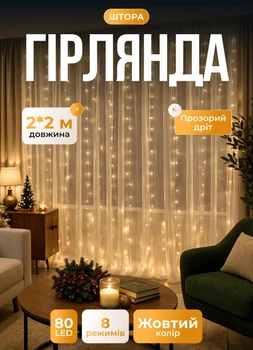 Светодиодная гирлянда штора 80 LED лампочек новогодняя гирлянда водопад 2х2 м 8 Вт шторка гирлянда 8 режимов свечения белый провод Желтый