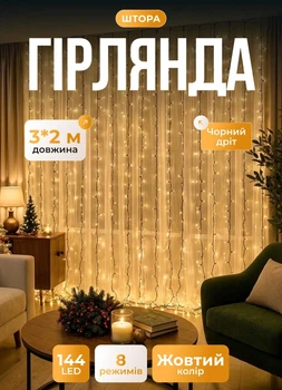 Світлодіодна гірлянда штора 144 LED лампочок новорічна гірлянда водоспад 3х2 м 8 Вт шторка гірлянда 8 режимів світіння білий провід Жовтий