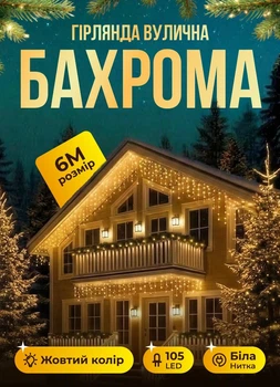Уличная гирлянда Бахрома 6 метров светодиодная гирлянда штора на улицу 105 LED лампочек гирлянда на улицу от сети белый провод Желтый