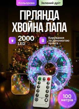 Светодиодная гирлянда Хвойная лапа 100 м 2000 LED светодиодов новогодняя гирлянда роса на катушке 8 режимов зеленый провод Мультиколор