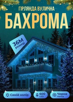 Гирлянда бахрома уличная светодиодная 600 LED длина 36 м степень защиты IP44 питание от сети чёрный провод синее праздничное сияние новогодняя иллюминация для подсветки фасада окон и балкона