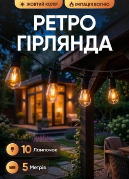 Уличная гирлянда лампочки 5 метров 10 ламп GarlandoPro гирлянда на улицу/в помещении освещение ретро стиль А60