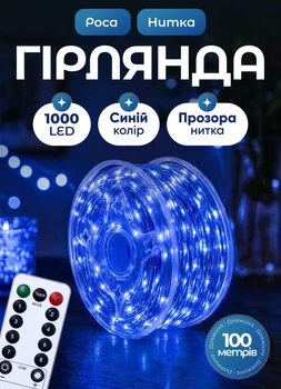 Светодиодная гирлянда роса 100 метров 1000 led на котушке с пультом 8 режимов белый провод Синий