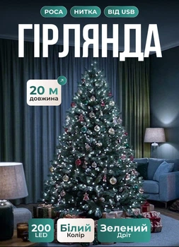 Гирлянда роса светодиодная 20 метров от юсб GarlandoPro на 200 led светодиодов капля зеленый провод IP44 Белая