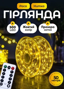 Светодиодная гирлянда роса от сети на пульте 50 метров GarlandoPro 500 led светодиодов капля белый провод IP20 Желтый
