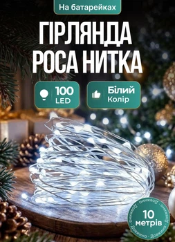 Светодиодная гирлянда роса на батарейках GarlandoPro гирлянда на елку 10 метров 100 led светодиодов Белый