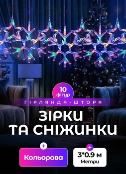 Світлодіодна гірлянда штора 145 LED лампочок гірлянда штора зірки і сніжинки 3х0,9 м 8 режимів робота від мережі 220 В Мультиколор