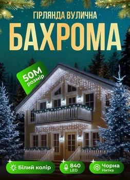 Уличная гирлянда Бахрома 50 метров светодиодная гирлянда штора 840 LED гирлянда на улицу на дом от сети черный провод Белый