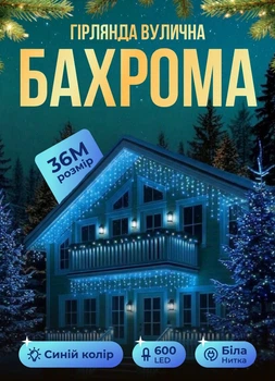 Уличная гирлянда Бахрома 36 метров светодиодная гирлянда штора 600 LED гирлянда на улицу на дом от сети белый провод Синий