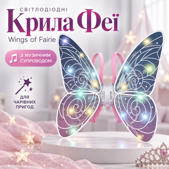 Светодиодные крылья феи Wings of Fairie с музыкальным сопровождением для девочки