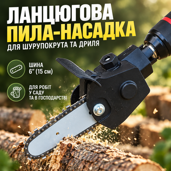 Цепная пила-насадка 6 дюймов с адаптером для шуруповерта и дрели